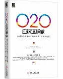 O2O應該這樣做：向成功企業學O2O戰略布局、實施與運營