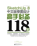 SketchUp 8中文版草圖設計高手必備118招