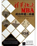 清華北大MBA成功申請一本通--幫你成功開啟清華北大MBA之門