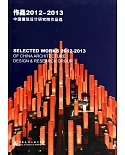 作品2012-2013：中國建築設計研究院作品選