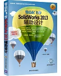 零點起飛學SolidWorks 2013輔助設計
