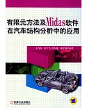 有限元方法及Midas軟件在汽車結構分析中的應用