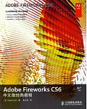 Adobe Fireworks CS6中文版經典教程