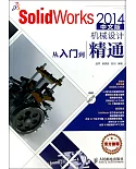SolidWorks 2014中文版機械設計從入門到精通