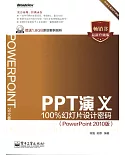 PPT演義：100%幻燈片設計密碼(PowerPoint 2010版)(暢銷書·最新升級版)