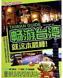 暢游台灣（2015-2016最新超值版）