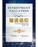 投資估價：評估任何資產價值的工具和技術(第三版·上冊)