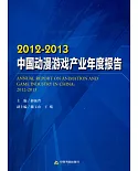 2012-2013中國動漫游戲產業年度報告