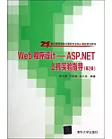 Web程序設計：ASP.NET上機實驗指導（第2版）