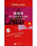 越南語詞匯分類學習小詞典(新版)