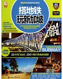 搭地鐵玩新加坡(2015-2016最新全新版)
