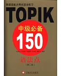 韓國語能力考試語法練習：TOPIK中級必備150語法點(第二版)