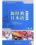 新經典日本語聽力教程(第一冊)