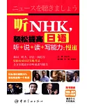 聽NHK，輕松提高日語聽+說+讀+寫能力：慢速