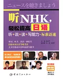 聽NHK，輕松提高日語：聽+說+讀+寫能力·標准語速