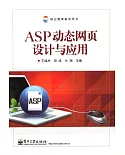 ASP動態網頁設計與應用