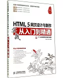 HTML 5網頁設計與制作實戰從入門到精通