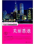 美麗中國：美麗香港