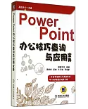 Power Point辦公技巧查詢與應用寶典