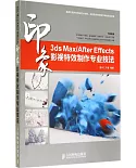 3ds Max/After Effects印象影視特效制作專業技法