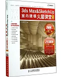 3ds Max&SketchUp室內建模火星課堂（第3版）