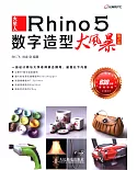 火星人Rhino 5數字造型大風暴(第2版)