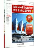 3ds Max&SketchUp室外建模火星課堂（第3版）