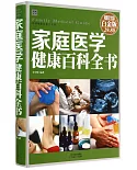 家庭醫學健康百科全書(白金版)