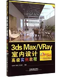 3ds Max/VRay室內設計高級實例教程