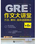 GRE作文大講堂：方法、素材、題庫逐題精講(第4版)