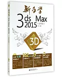 新手學3ds Max 2015（實例版）