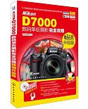 Nikon D7000數碼單反攝影完全攻略 暢銷升級版