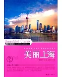 美麗中國：美麗上海
