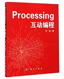 Processing互動編程