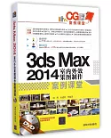 3ds Max 2014室內外效果圖制作案例課堂