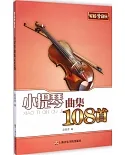 小提琴曲集108首