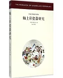 釉上彩瓷器研究—中國古代陶瓷研究