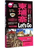 柬埔寨旅行 Let』s Go(最新第二版)