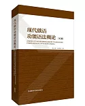 現代俄語功能語法概論(第2版)