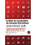法語分類詞匯寶典(第3版)