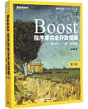 Boost程序庫完全開發指南：深入C++「准」標准庫（第3版）
