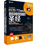 Canon EOS 7D Mark Ⅱ數碼單反攝影聖經