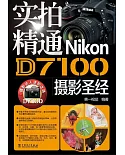 實拍精通Nikon D7100攝影聖經