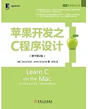 蘋果開發之C程序設計(原書第2版)