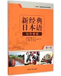新經典日本語寫作教程(第一冊)
