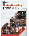 SketchUp+VRay室內設計效果圖制作
