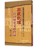 英藏敦煌社會歷史文獻釋錄(第十二卷)