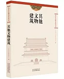 北京古建文化叢書：其他文物建築