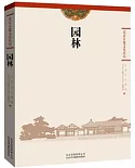 北京古建文化叢書：園林