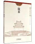北京古建文化叢書：陵墓